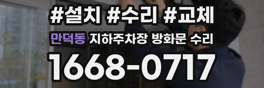 만덕동 지하주차장 방화문 수리