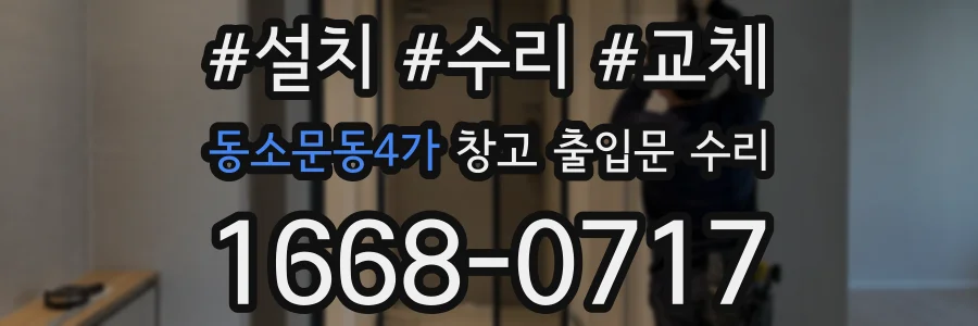 동소문동4가 창고 출입문 수리
