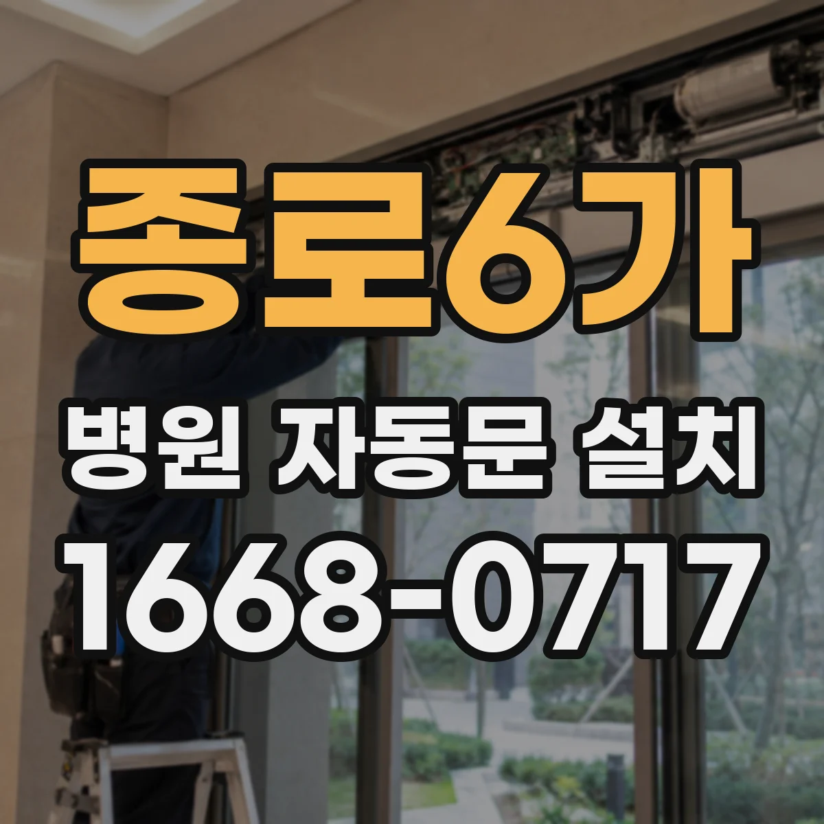 종로6가 병원 자동문 설치