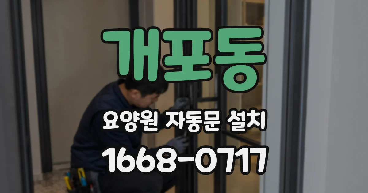 개포동 요양원 자동문 설치