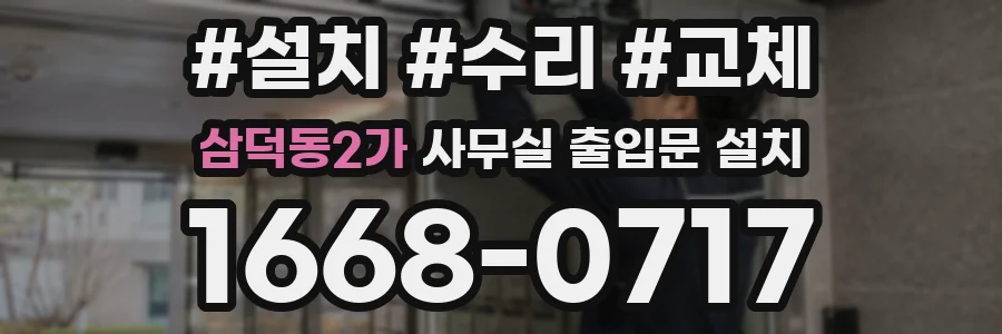 삼덕동2가 사무실 출입문 설치