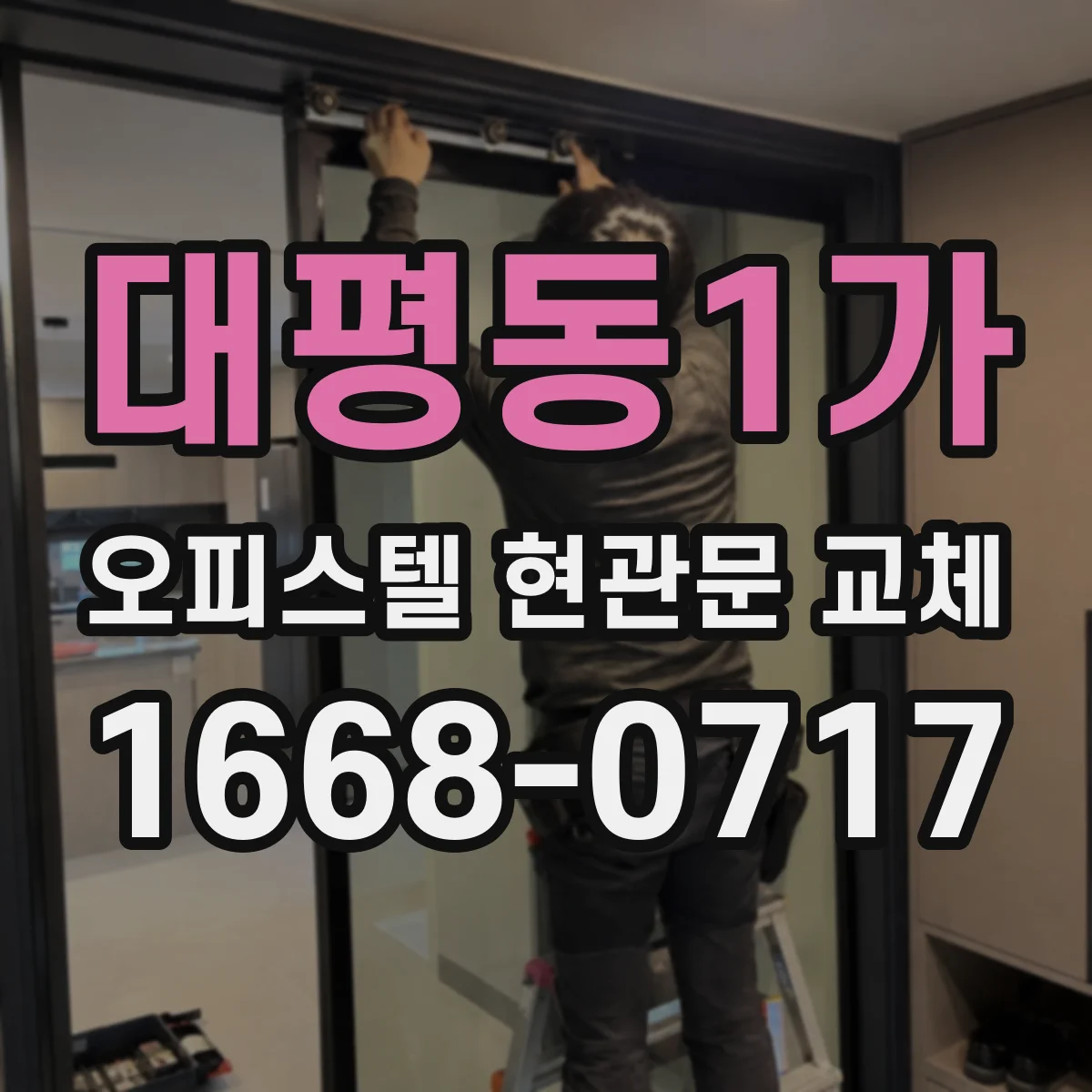 대평동1가 오피스텔 현관문 교체