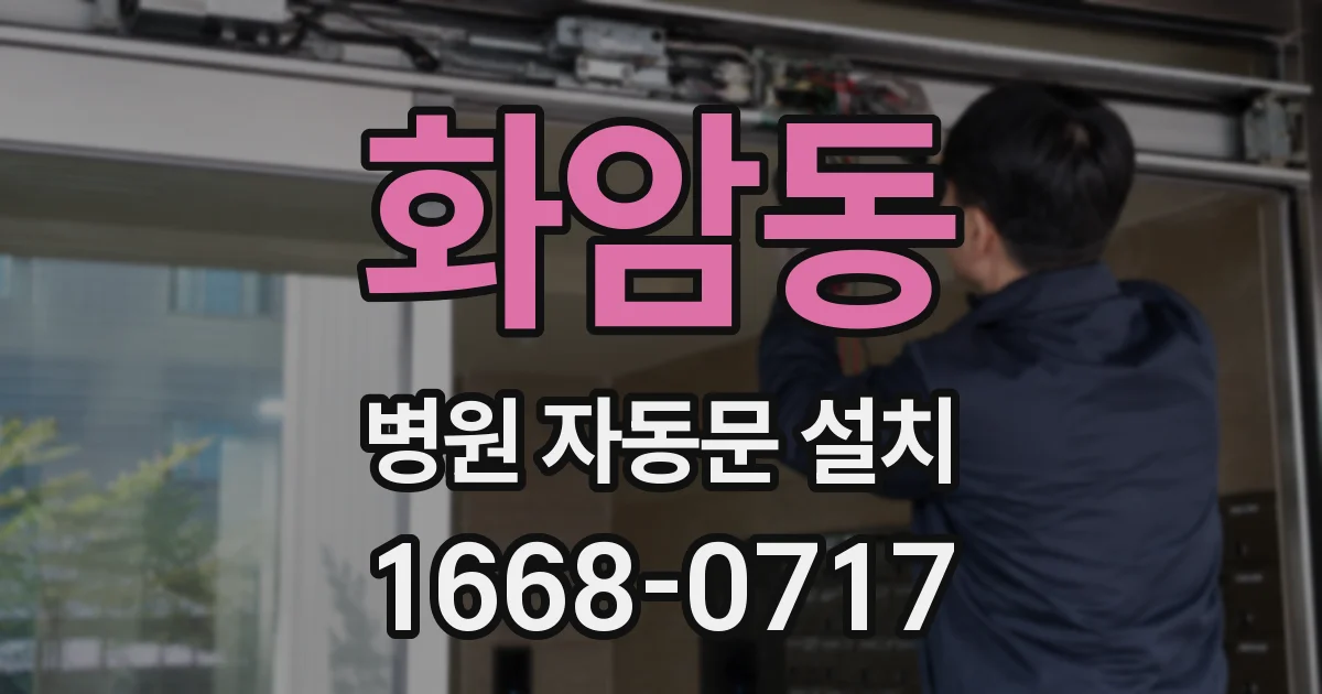 화암동 병원 자동문 설치