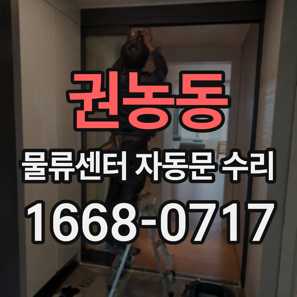 권농동 물류센터 자동문 수리