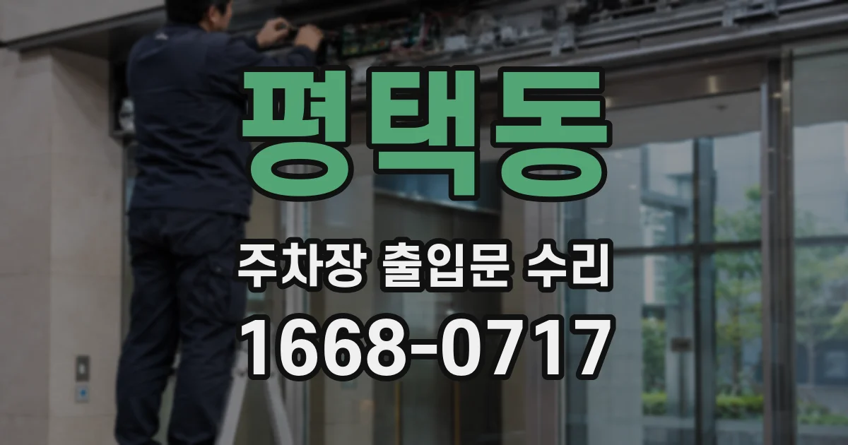 평택동 주차장 출입문 수리