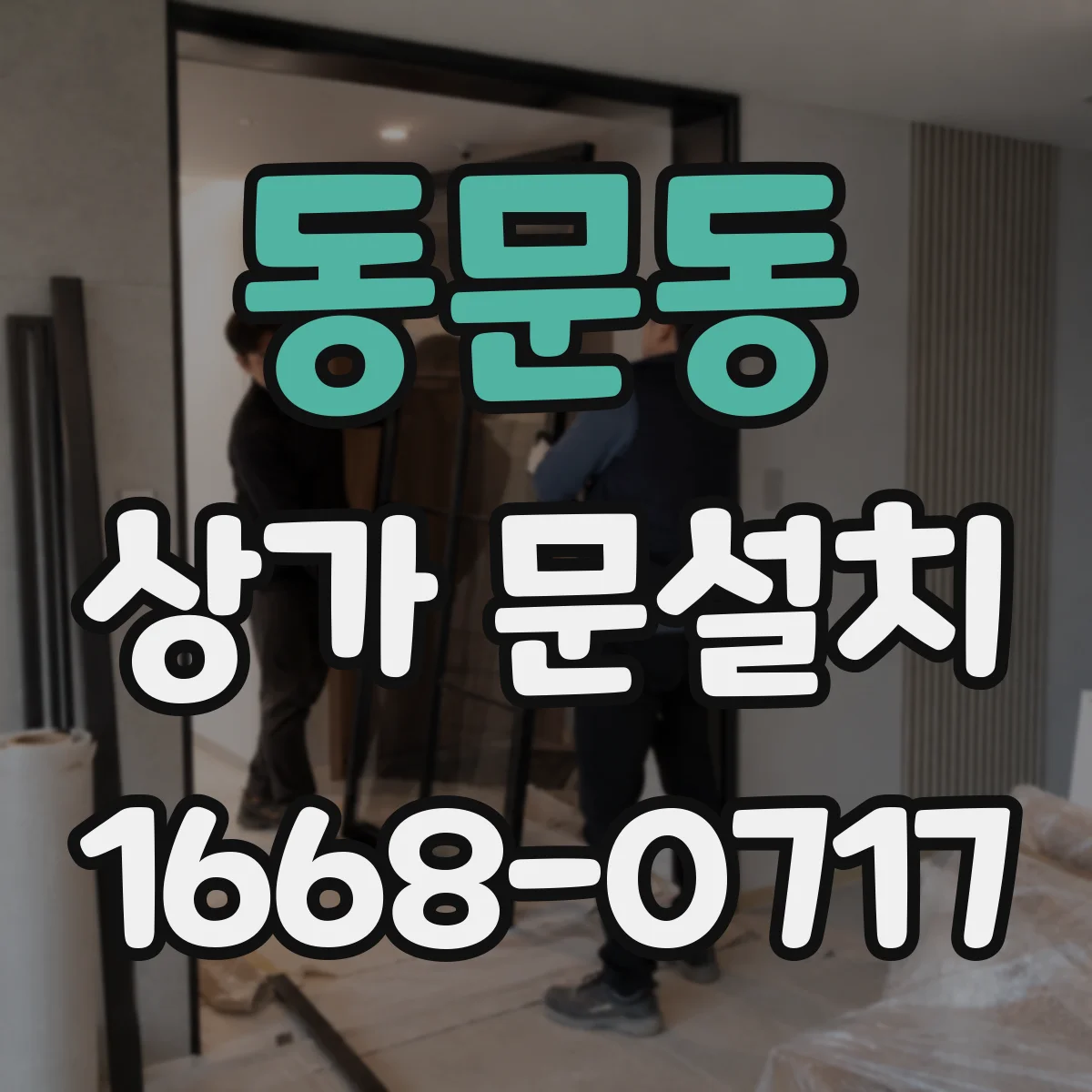동문동 상가 문설치