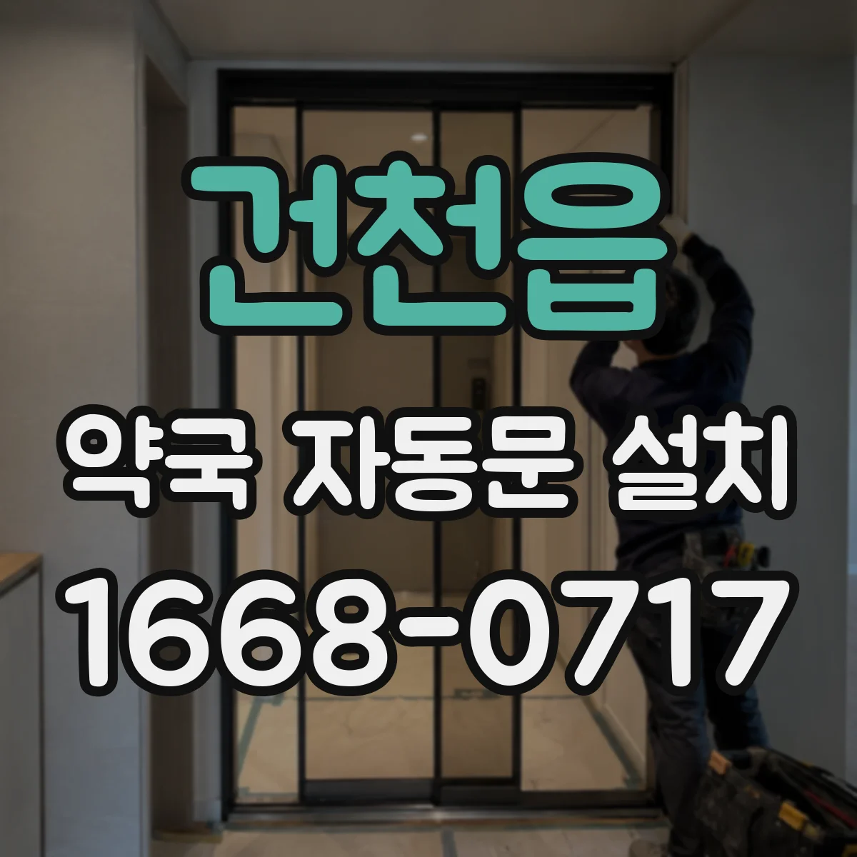 건천읍 약국 자동문 설치