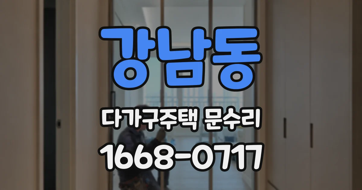 강남동 다가구주택 문수리