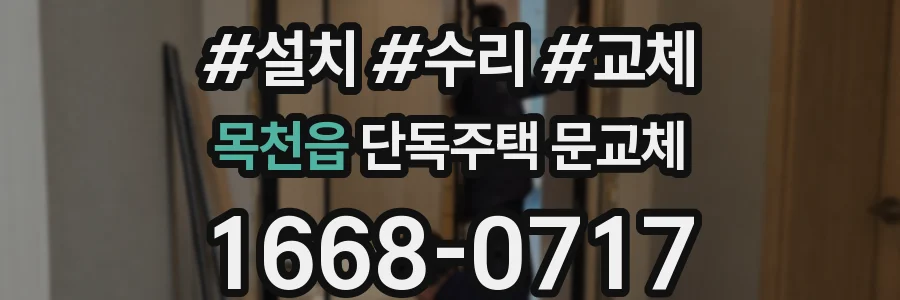 목천읍 단독주택 문교체