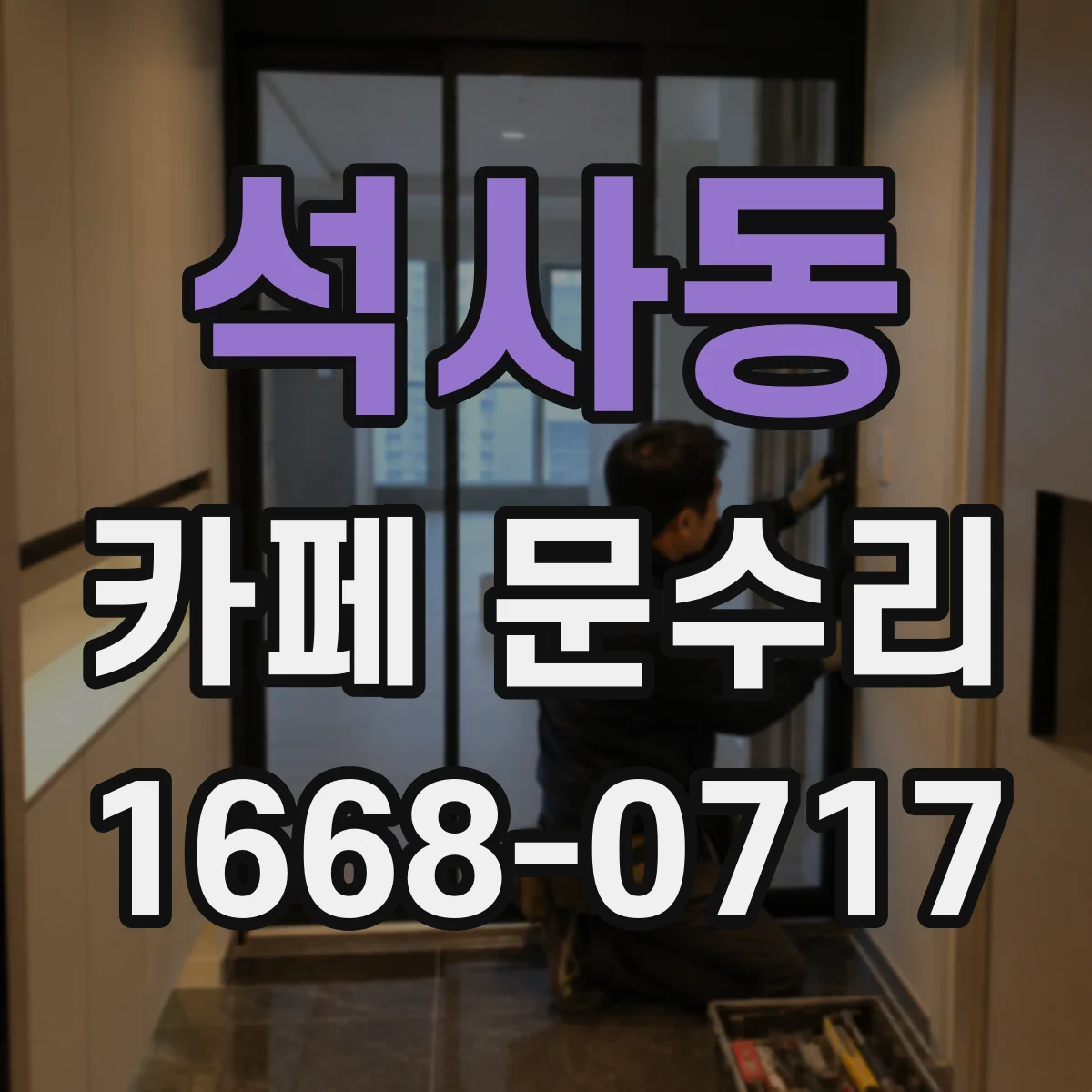 석사동 카페 문수리