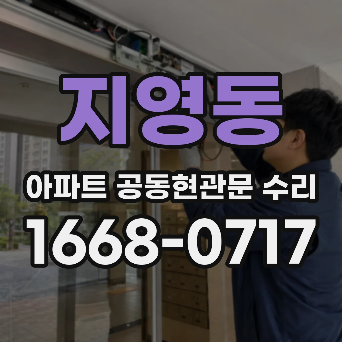 지영동 아파트 공동현관문 수리