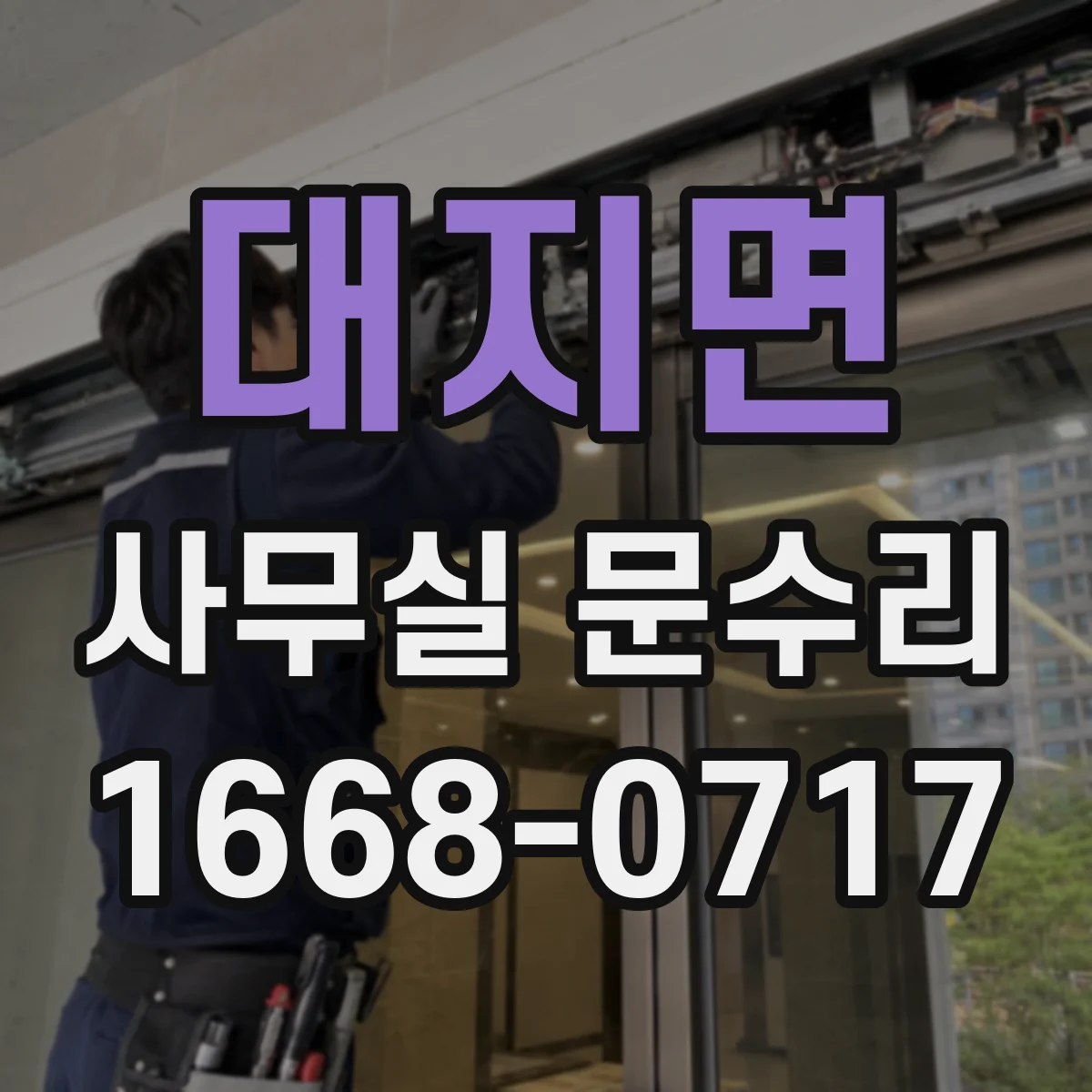 대지면 사무실 문수리