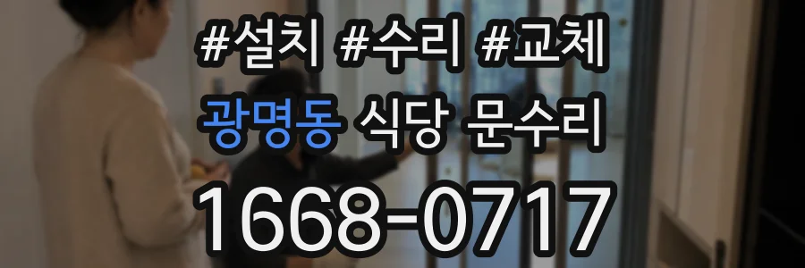 광명동 식당 문수리
