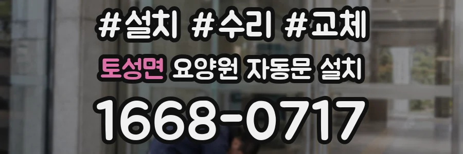 토성면 요양원 자동문 설치