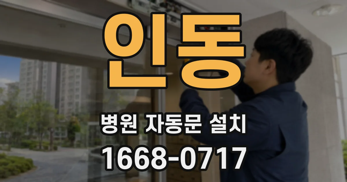 인동 병원 자동문 설치