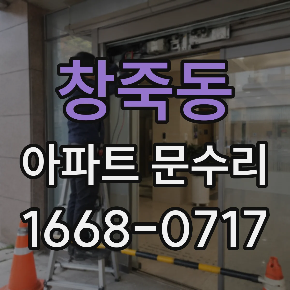 창죽동 아파트 문수리 방화문 문틈·도어 클로저 상태 점검법