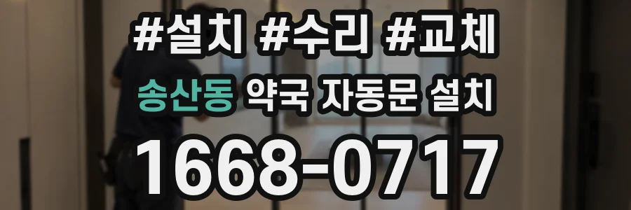 송산동 약국 자동문 설치