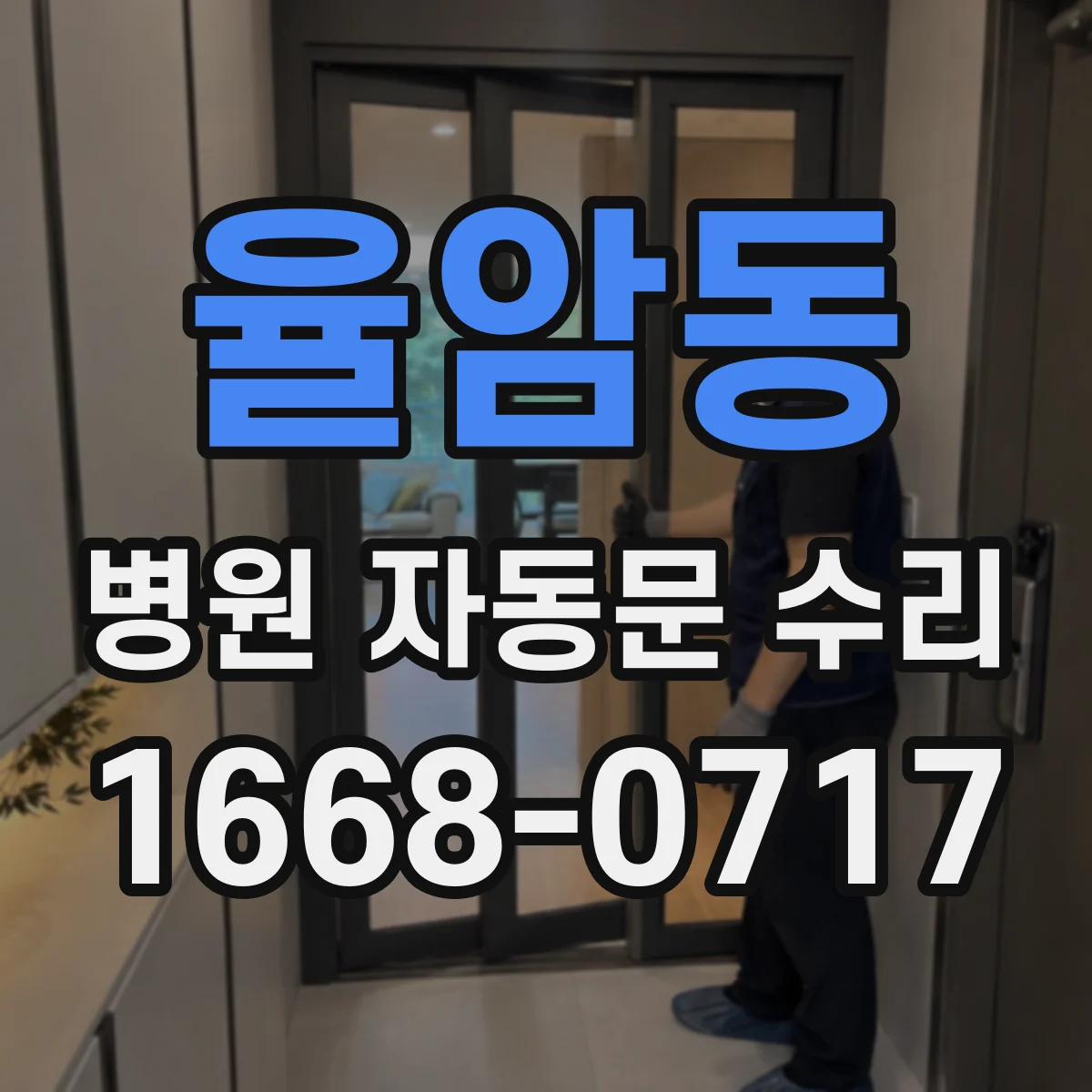 율암동 병원 자동문 수리