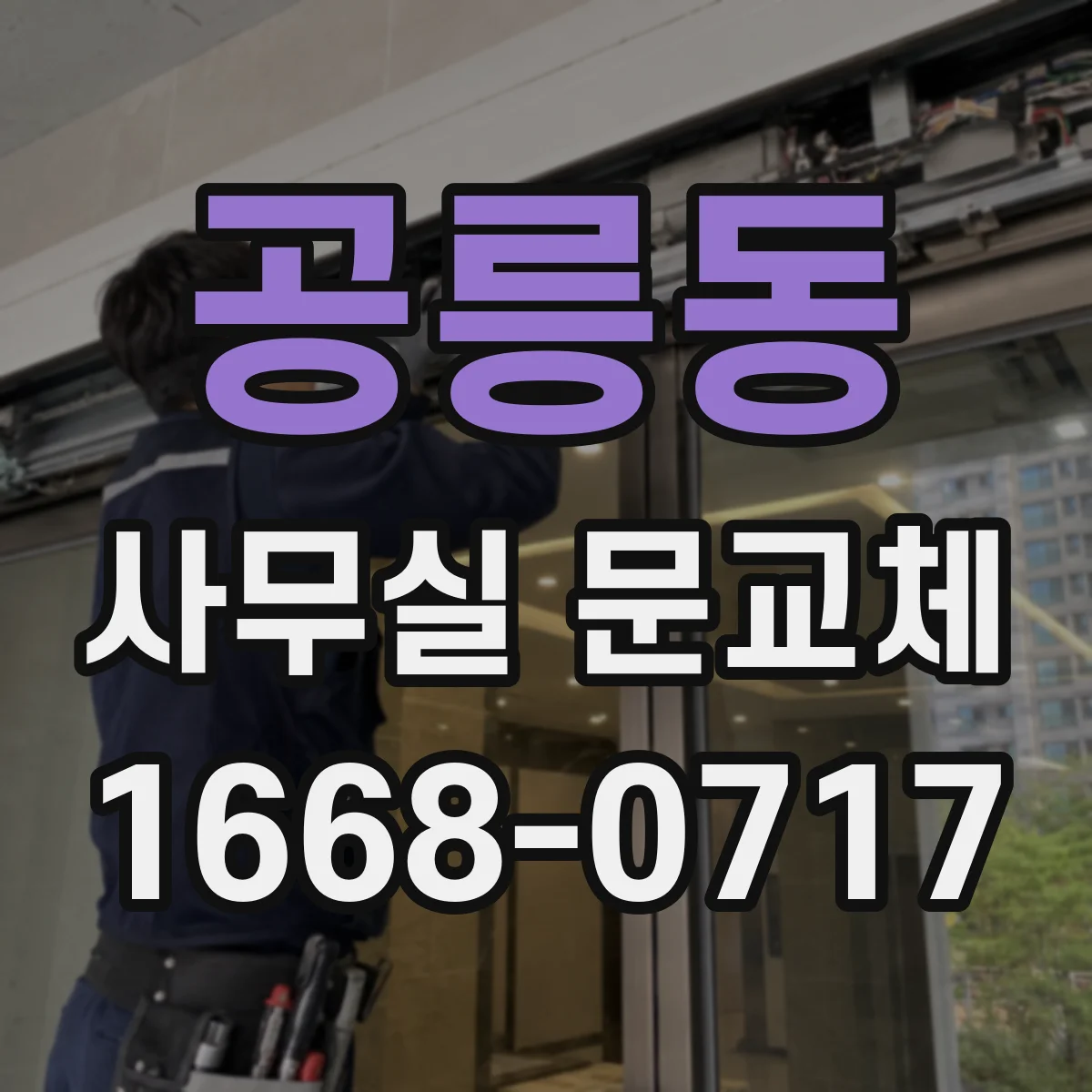 공릉동 사무실 문교체