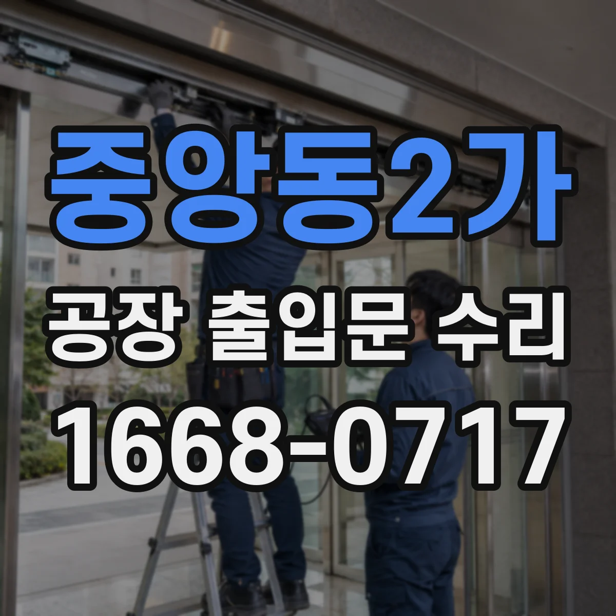 중앙동2가 공장 출입문 수리