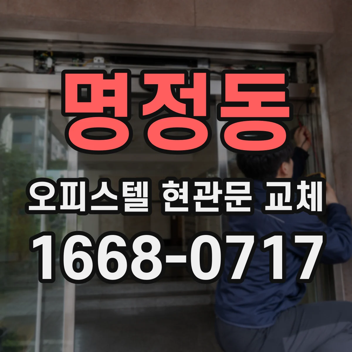 명정동 오피스텔 현관문 교체
