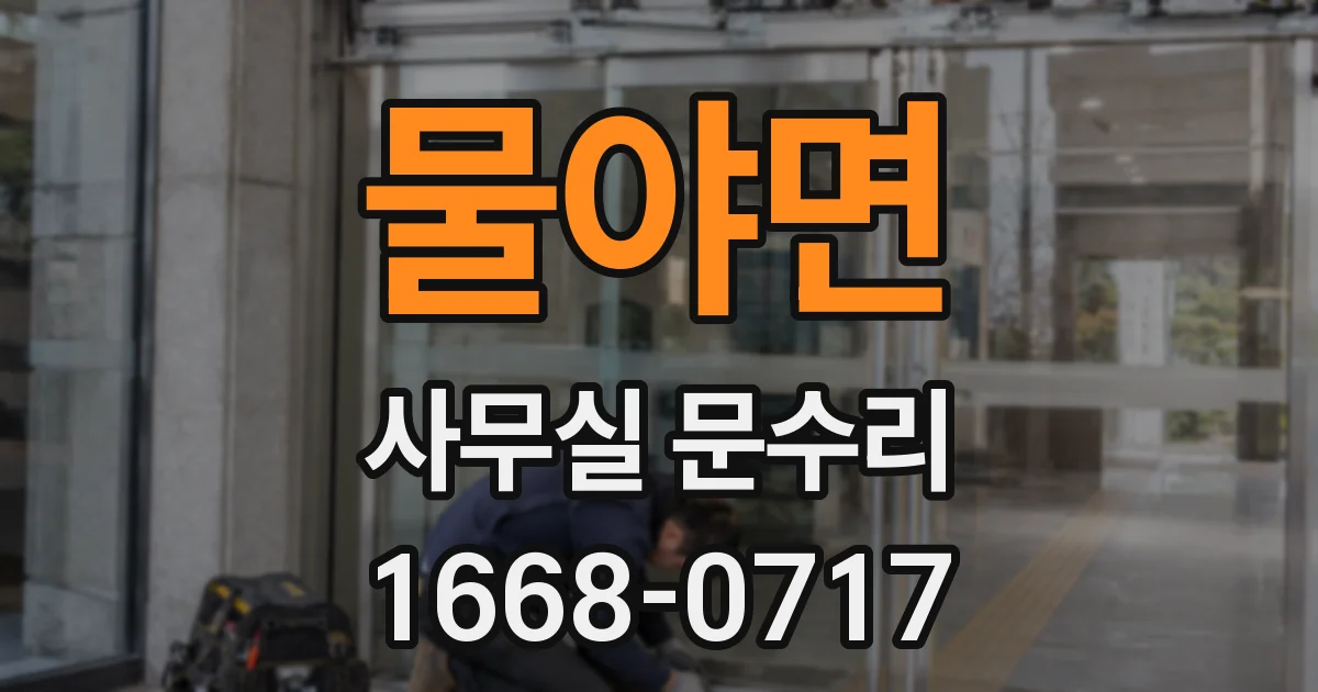 물야면 사무실 문수리