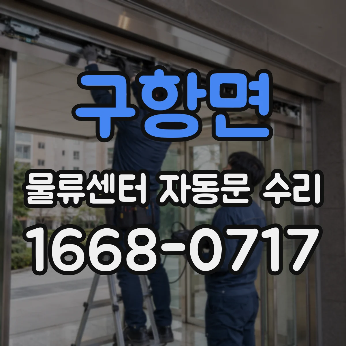 구항면 물류센터 자동문 수리