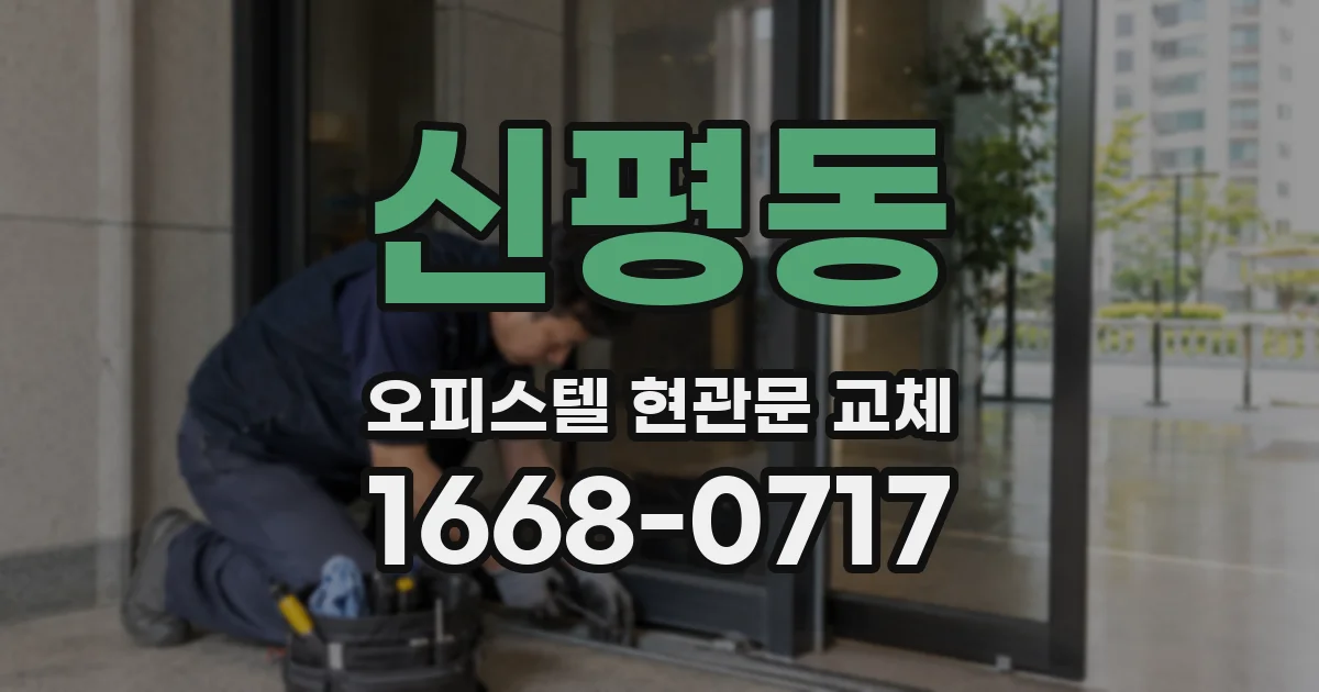 신평동 오피스텔 현관문 교체