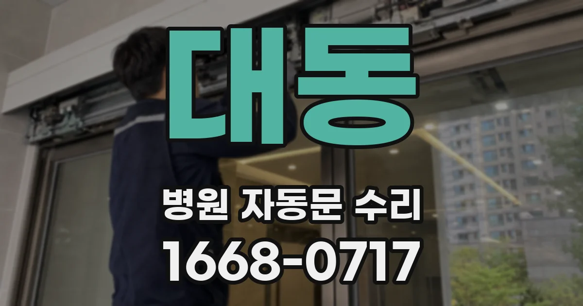 대동 병원 자동문 수리