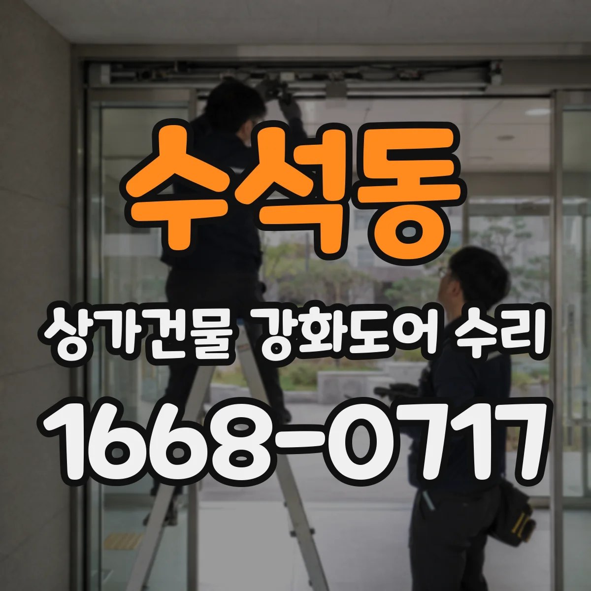 수석동 상가건물 강화도어 수리