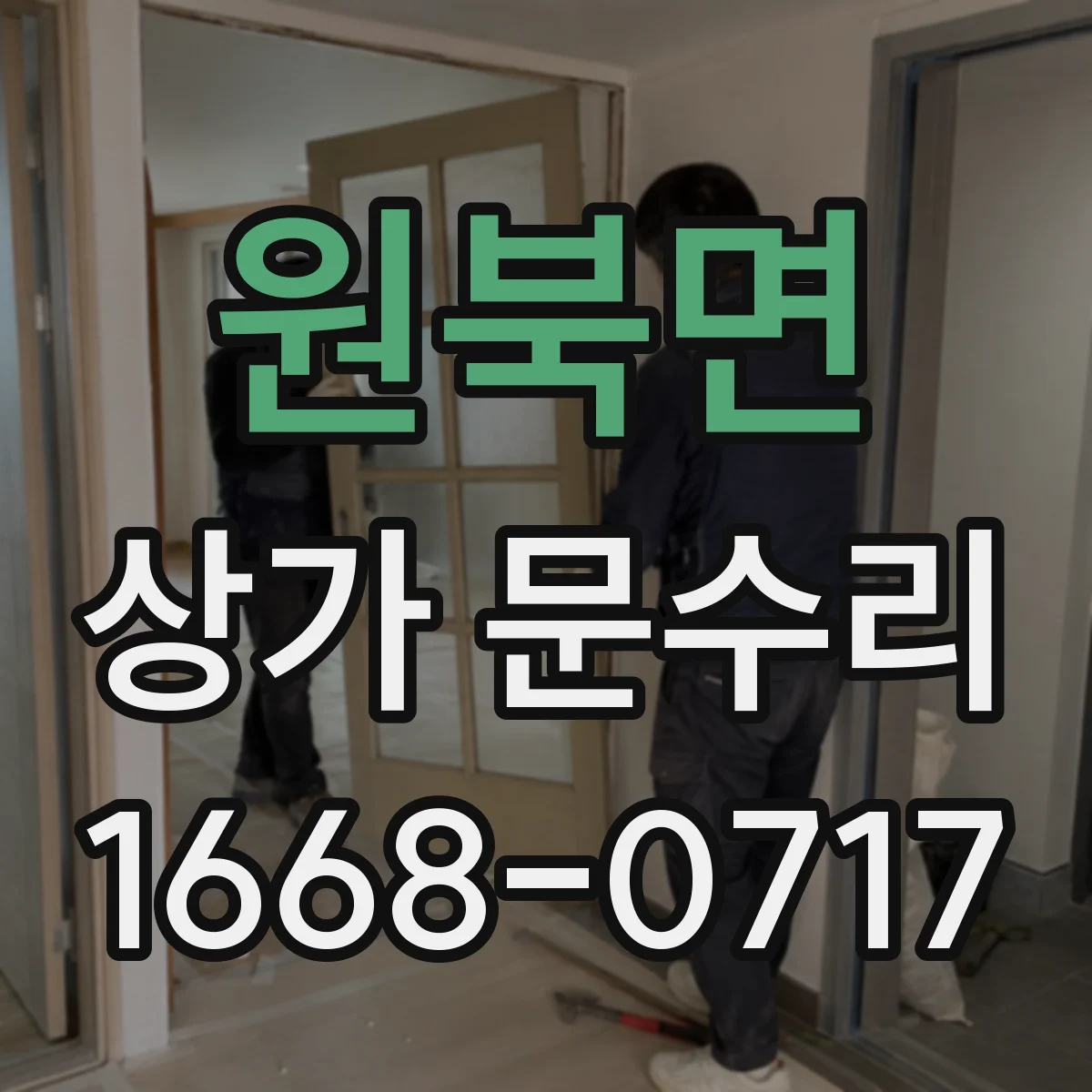 원북면 상가 문수리
