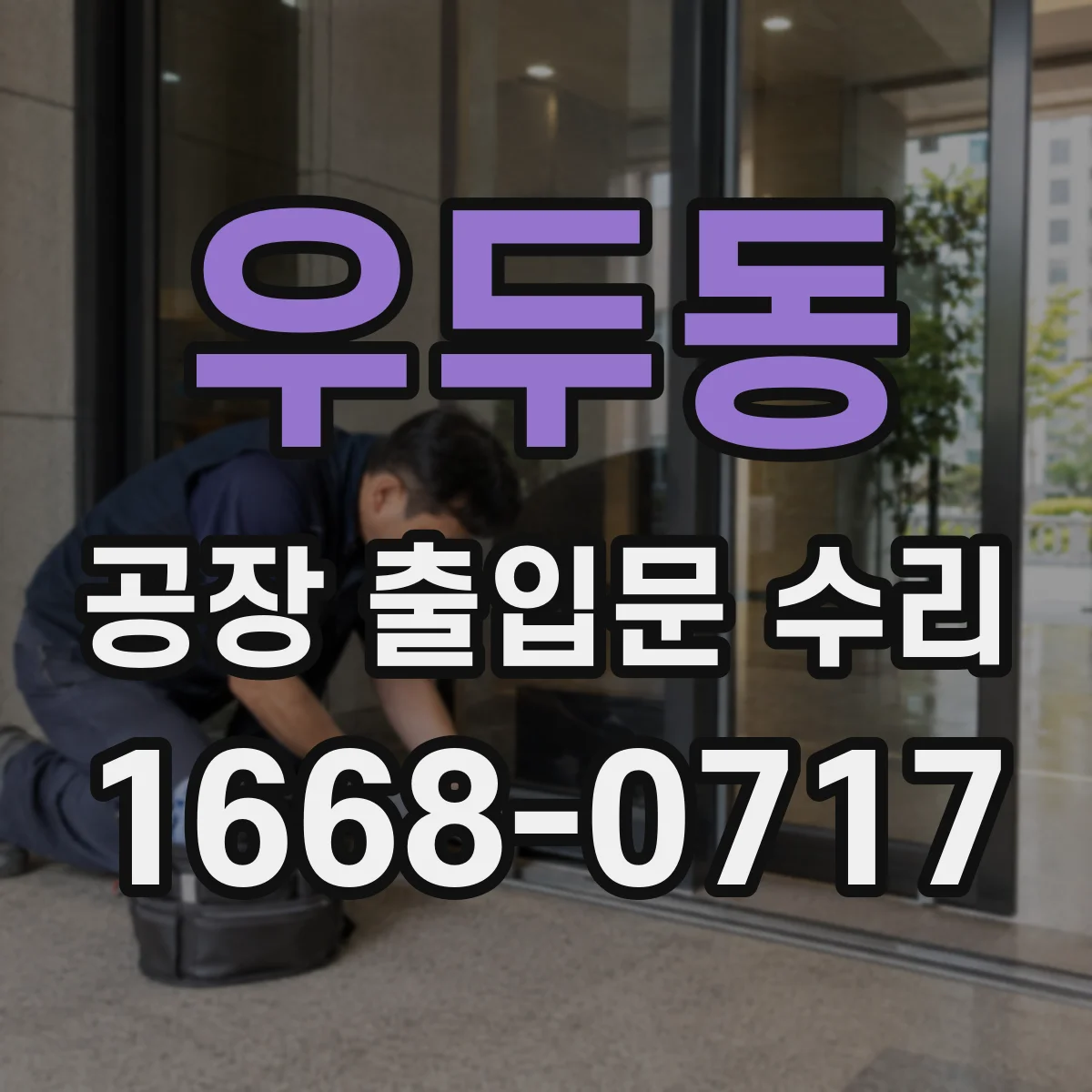 우두동 공장 출입문 수리
