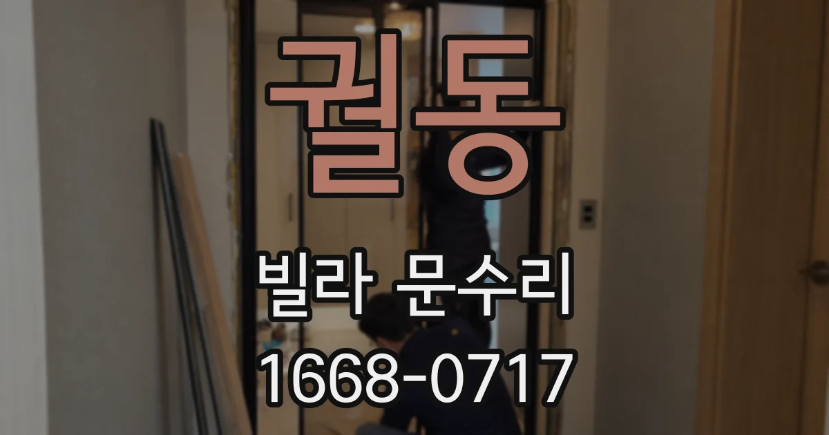 궐동 빌라 문수리