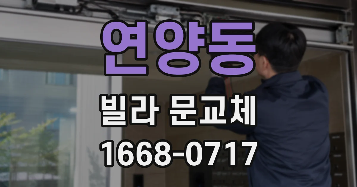 연양동 빌라 문교체