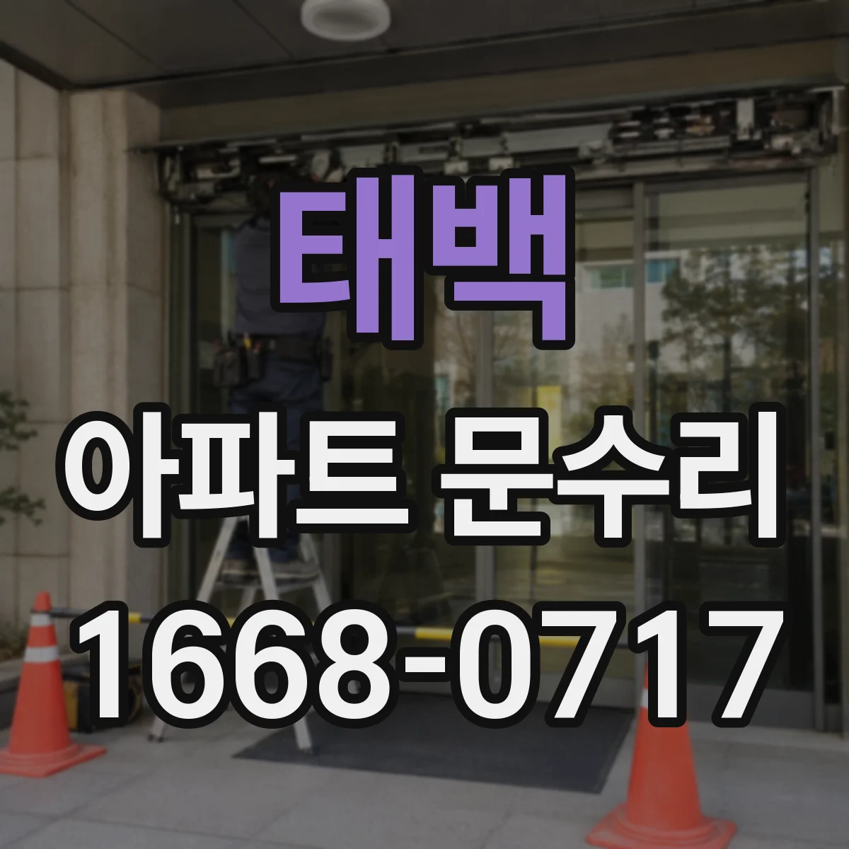 태백 아파트 문수리