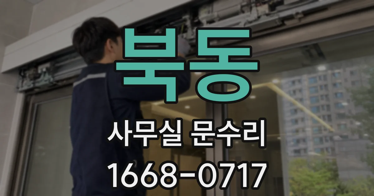 북동 사무실 문수리