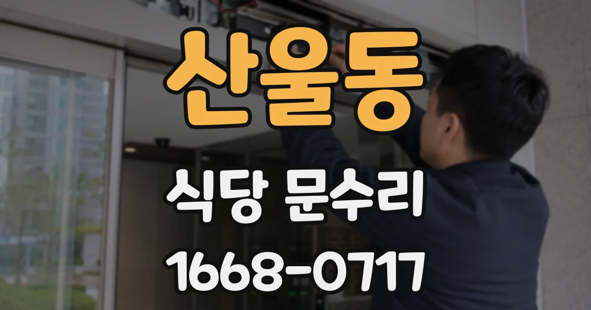 산울동 식당 문수리