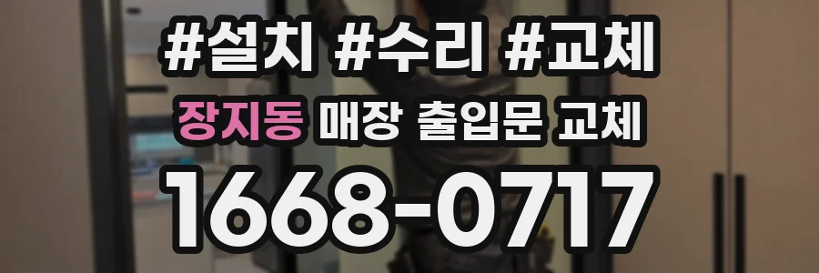 장지동 매장 출입문 교체