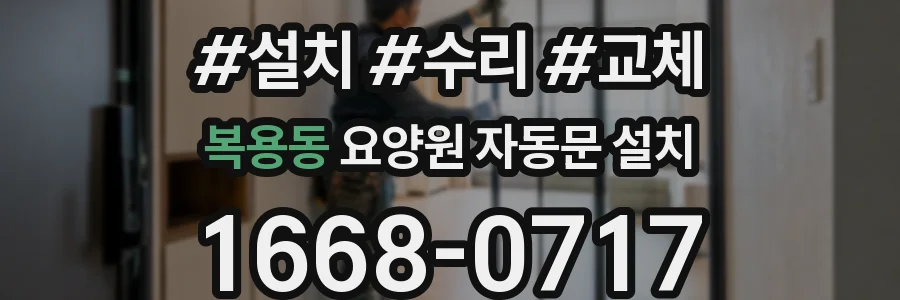 복용동 요양원 자동문 설치