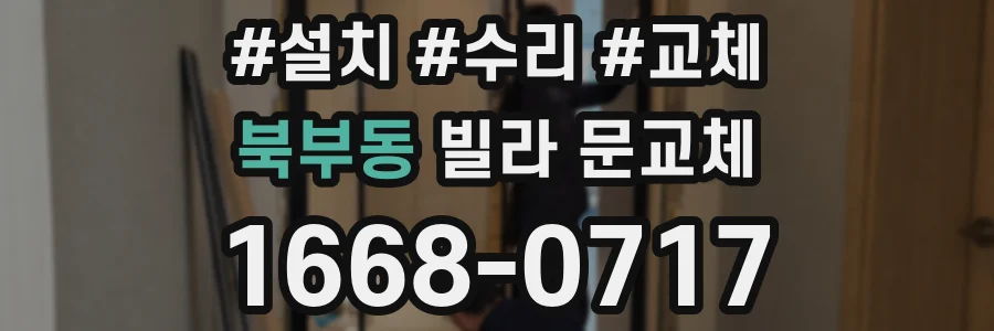북부동 빌라 문교체