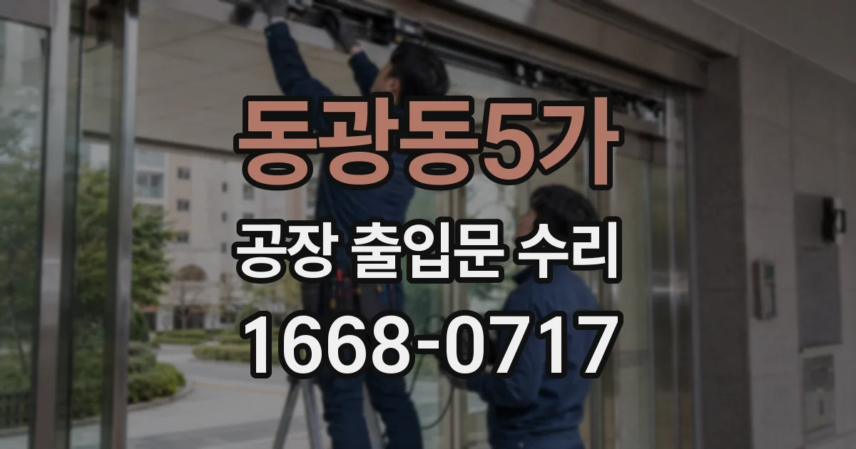 동광동5가 공장 출입문 수리