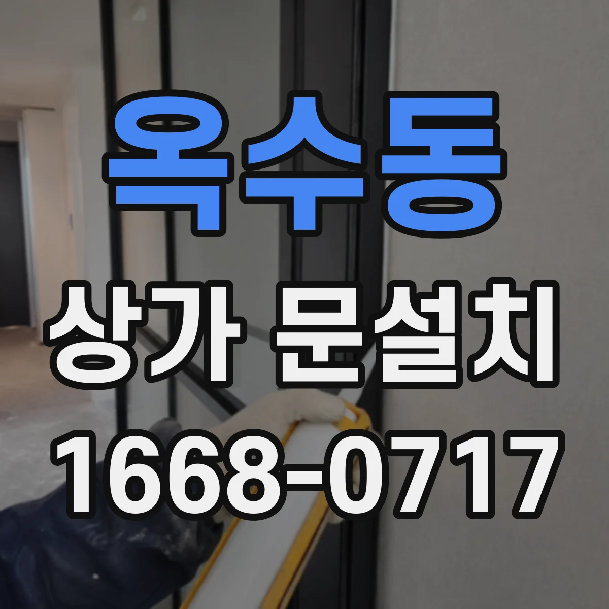 옥수동 상가 문설치