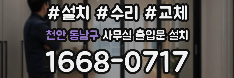 천안 동남구 사무실 출입문 설치