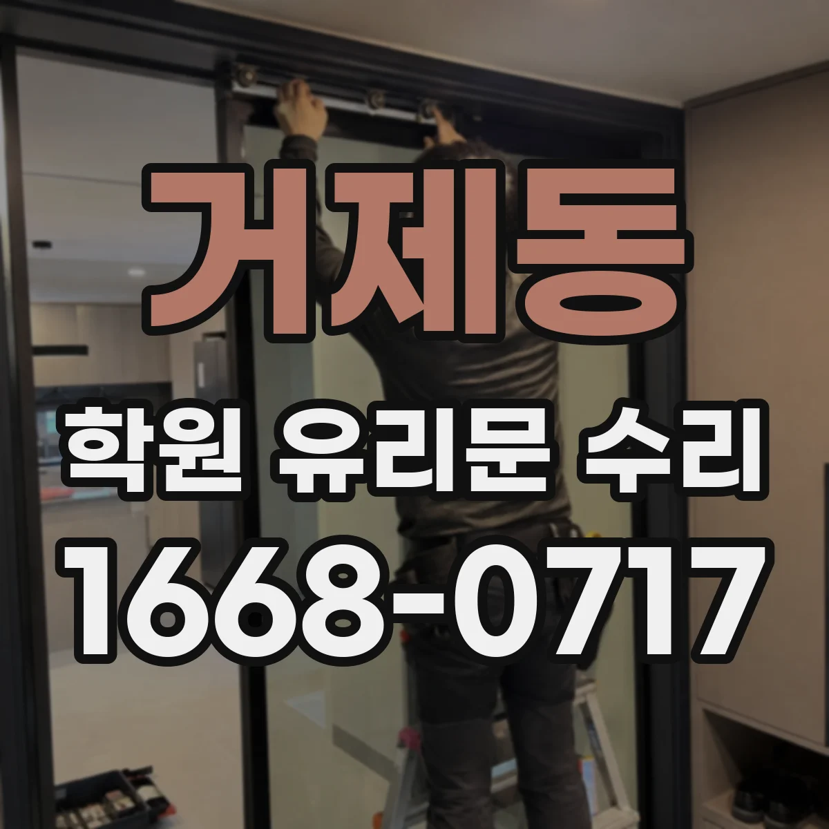 거제동 학원 유리문 수리