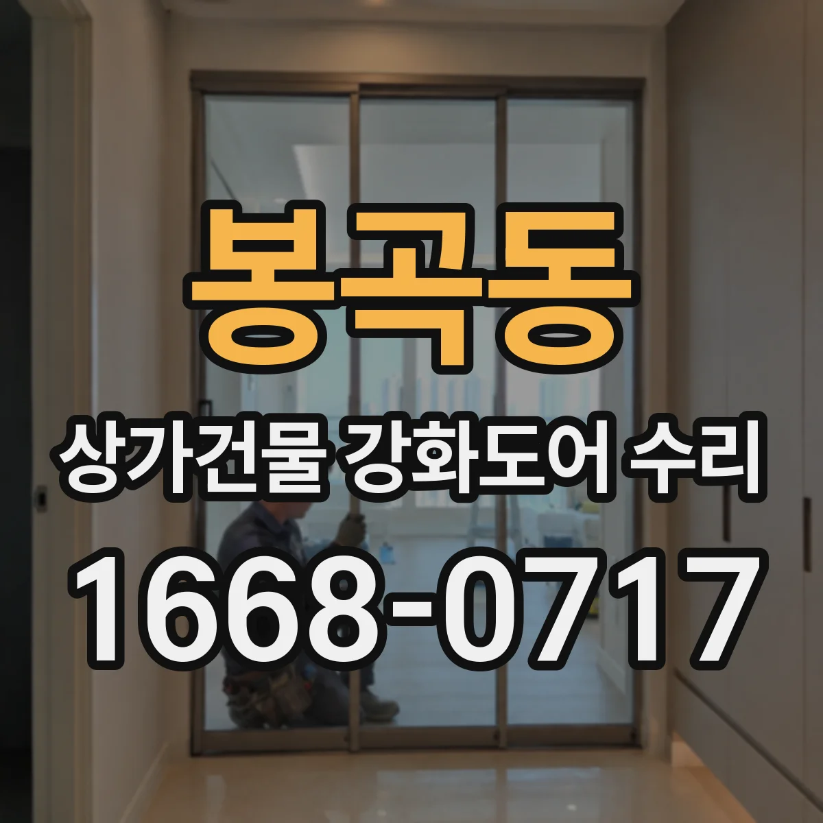 봉곡동 상가건물 강화도어 수리
