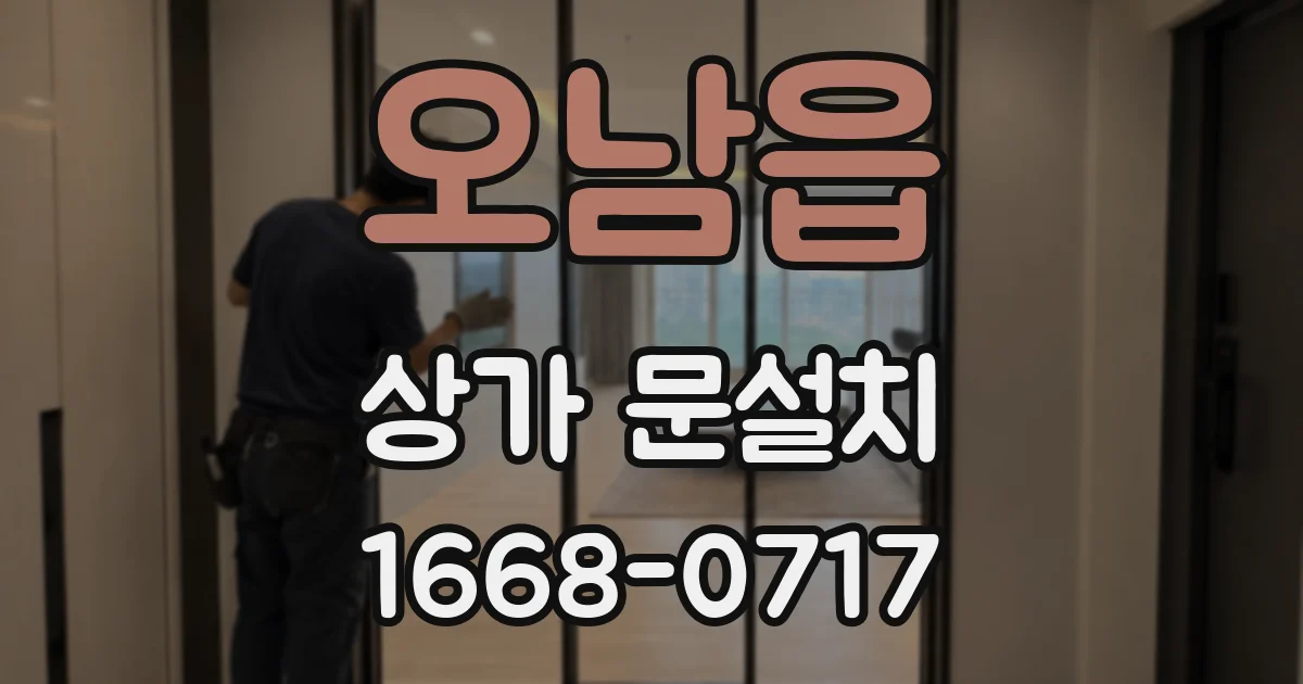 오남읍 상가 문설치