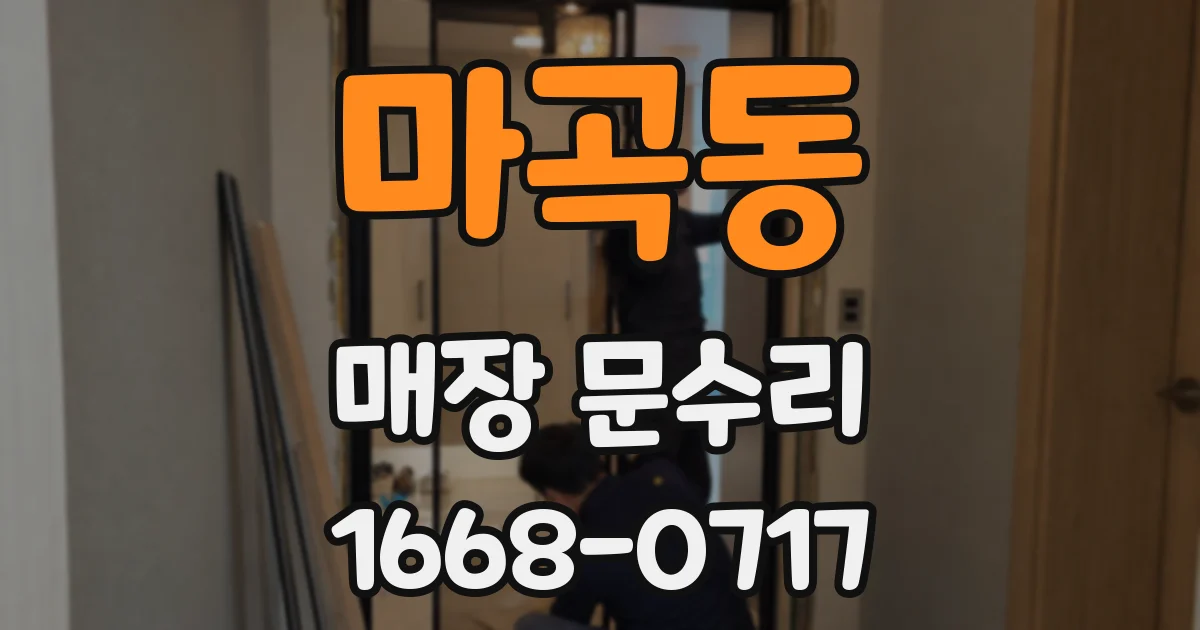 마곡동 매장 문수리