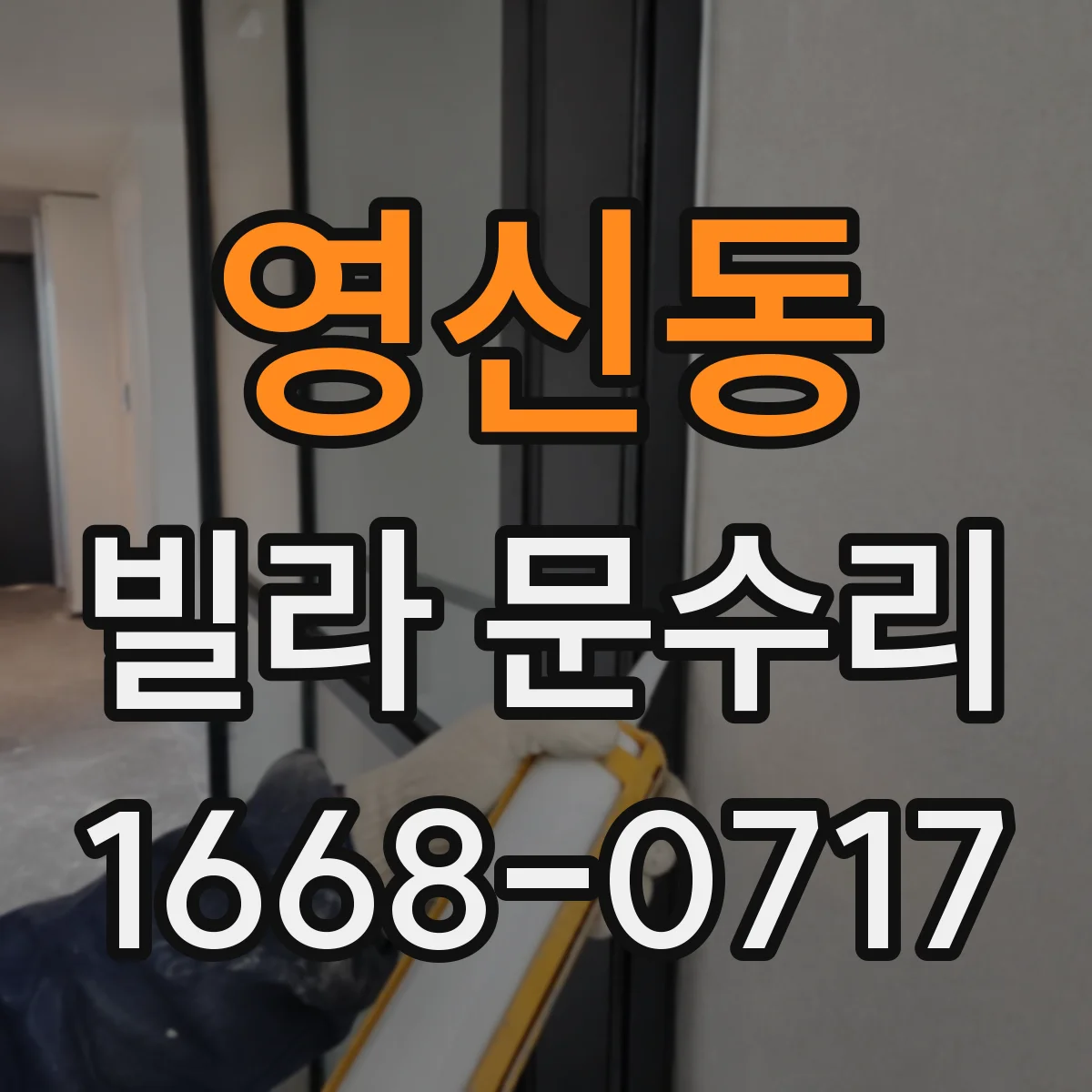 영신동 빌라 문수리