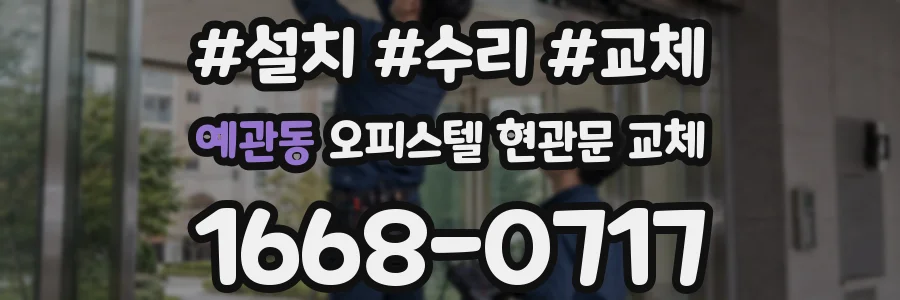 예관동 오피스텔 현관문 교체