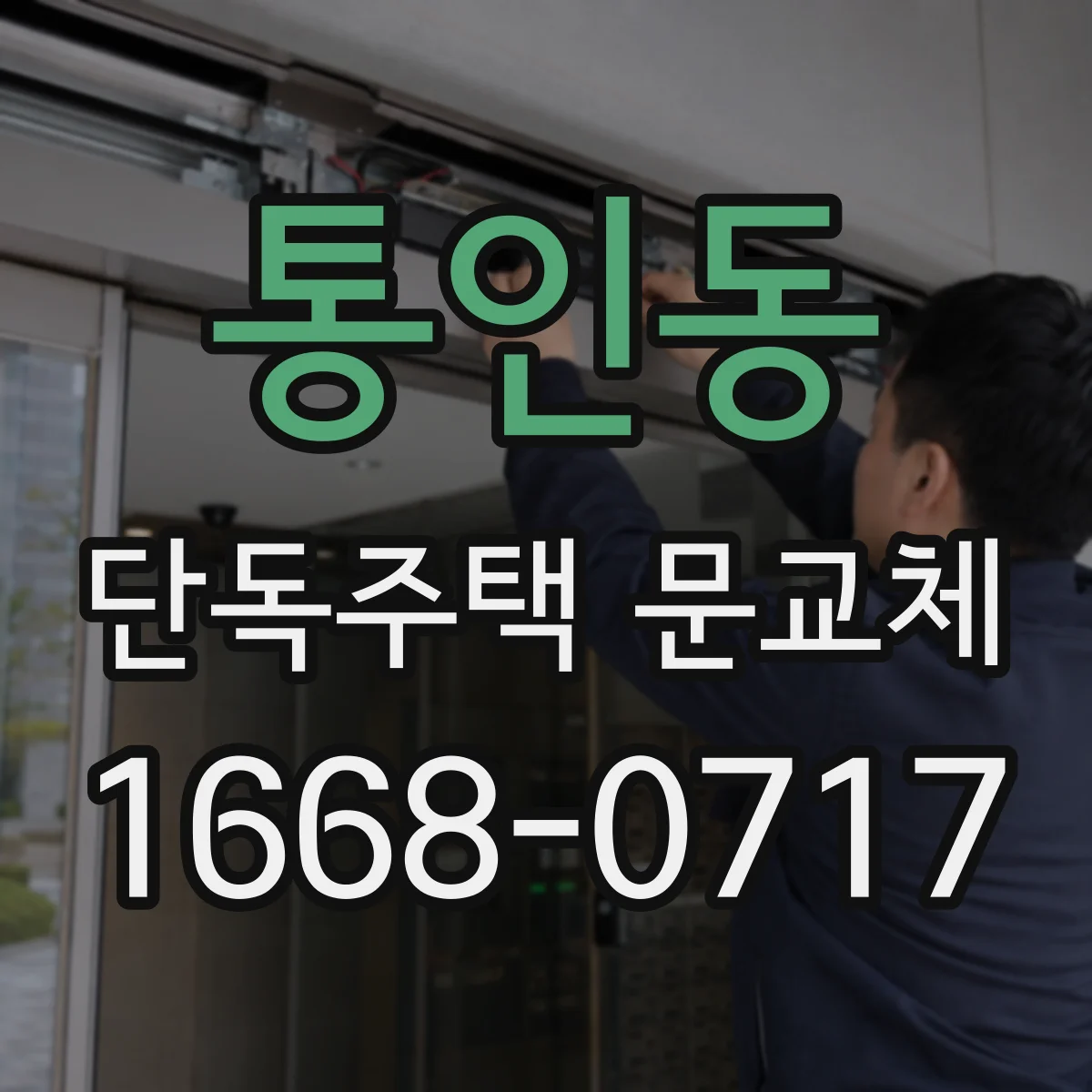 통인동 단독주택 문교체